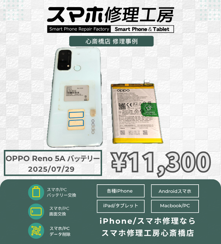 OPPO Reno 5A のバッテリー交換でご相談いただきました！ スマホの修理は「スマホ修理工房心斎橋店」にお任せください